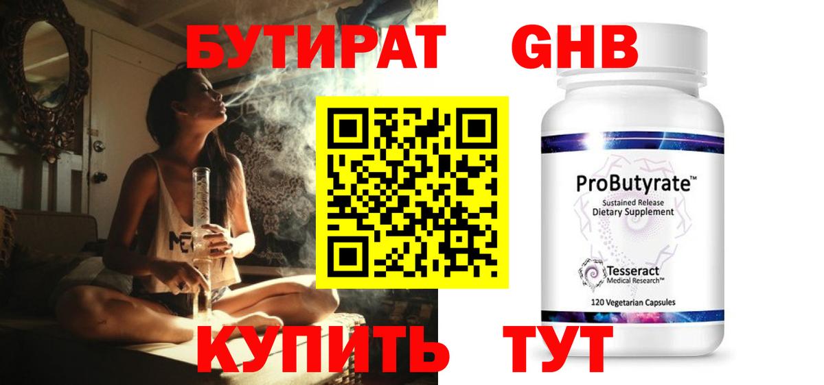 БУТИРАТ жидкий экстази Саяногорск