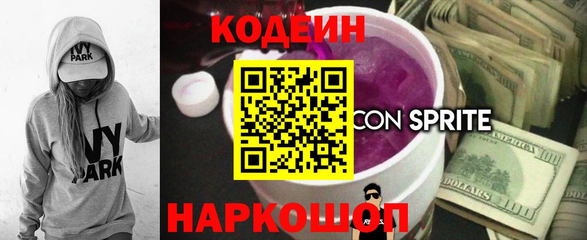 Codein напиток Lean (лин)  Вход с VPN  Саяногорск 